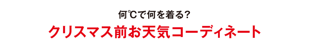 何℃で何着る？クリスマス前お天気コーディネート