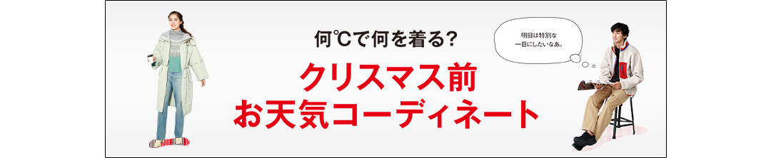 何℃で何着る？クリスマス前お天気コーディネート