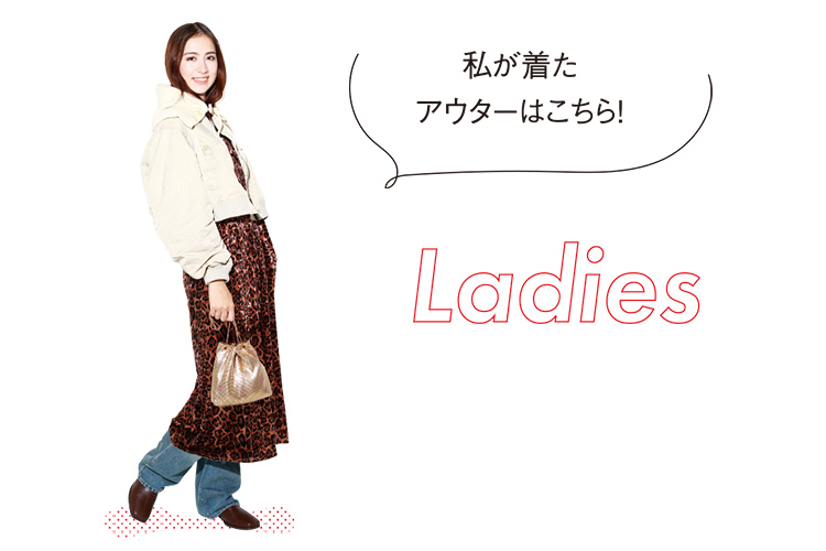 私ガ着たアウターはこちら！ Ladies