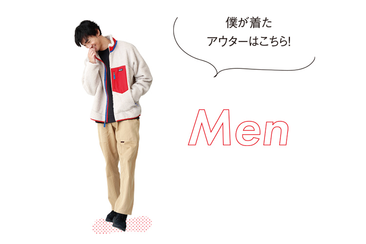 僕が着たアウターはこちら！ Men