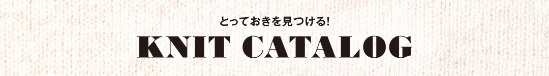 とっておきを見つける！KNIT CATALOG