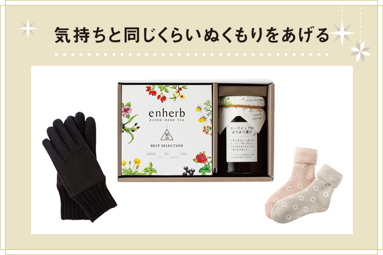 気持ちと同じくらいぬくもりをあげる