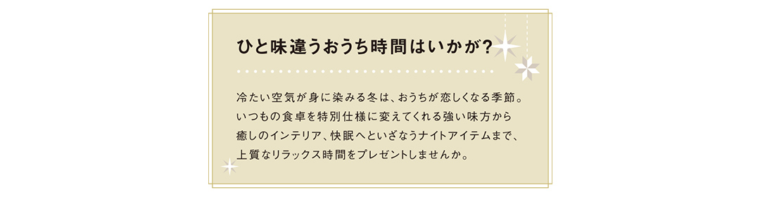 ひと味違うおうち時間はいかが？