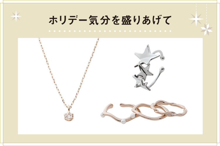 ホリデー気分を盛りあげて