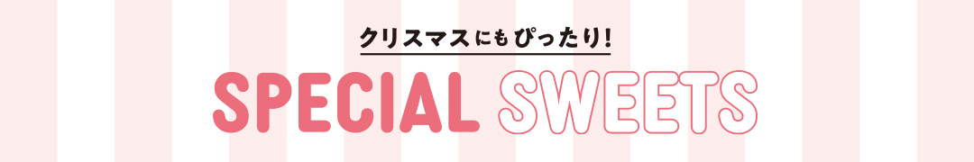 クリスマスにもぴったり！SPECIAL SWEETS