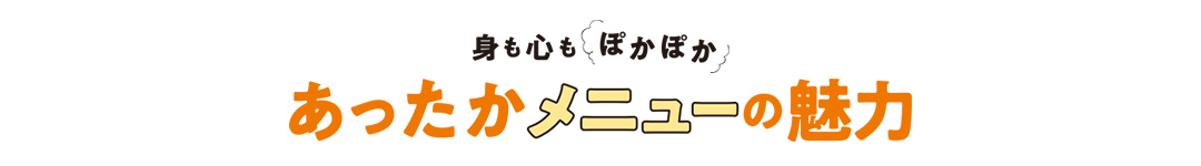 身も心もぽかぽか あったかメニューの魅力