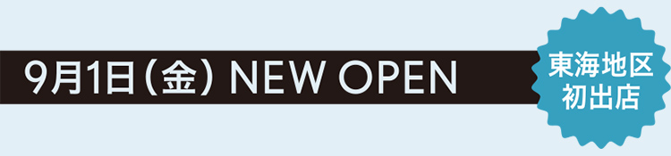 9月1日（金）NEW OPEN 信州ショコラトリーGAKU