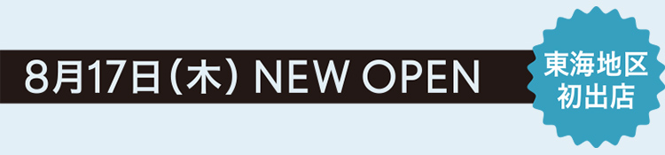 8月17日（木）NEW OPEN お好み焼・鉄板焼 こて吉