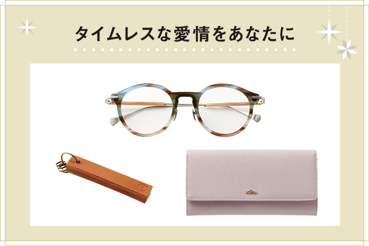 タイムレスな愛情をあなたに