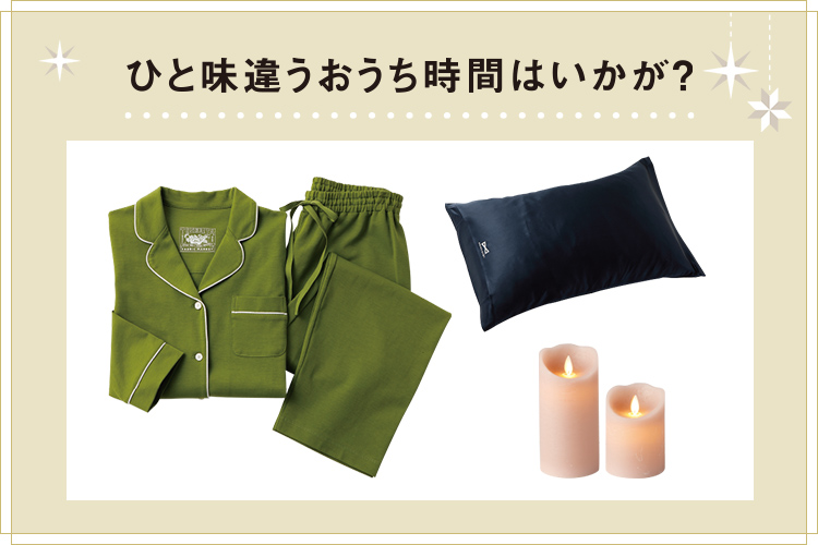ひと味違うおうち時間はいかが？