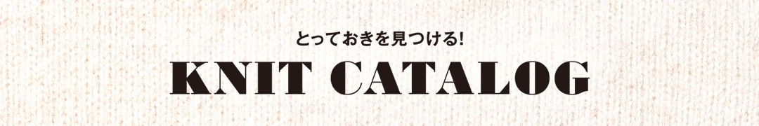とっておきを見つける！KNIT CATALOG