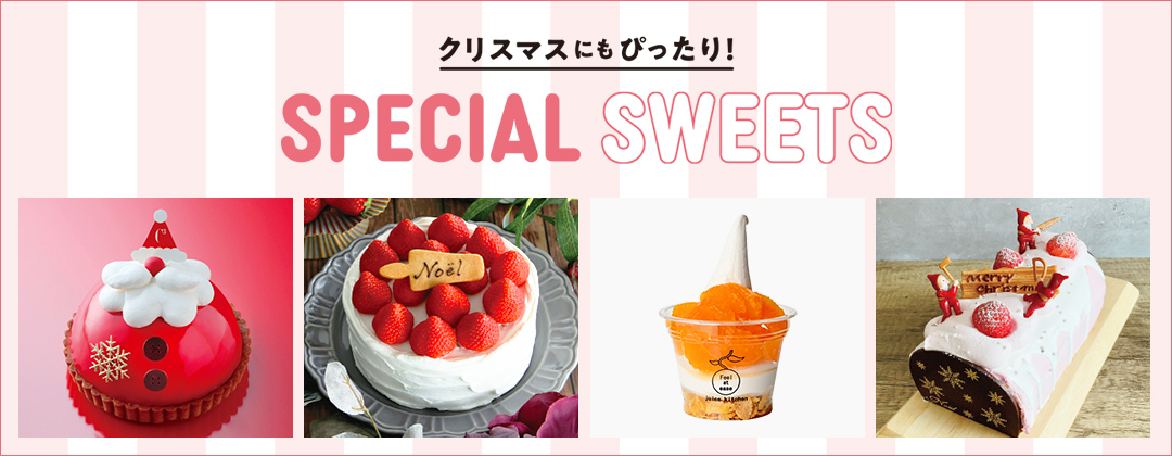 クリスマスにもぴったり！SPECIAL SWEETS