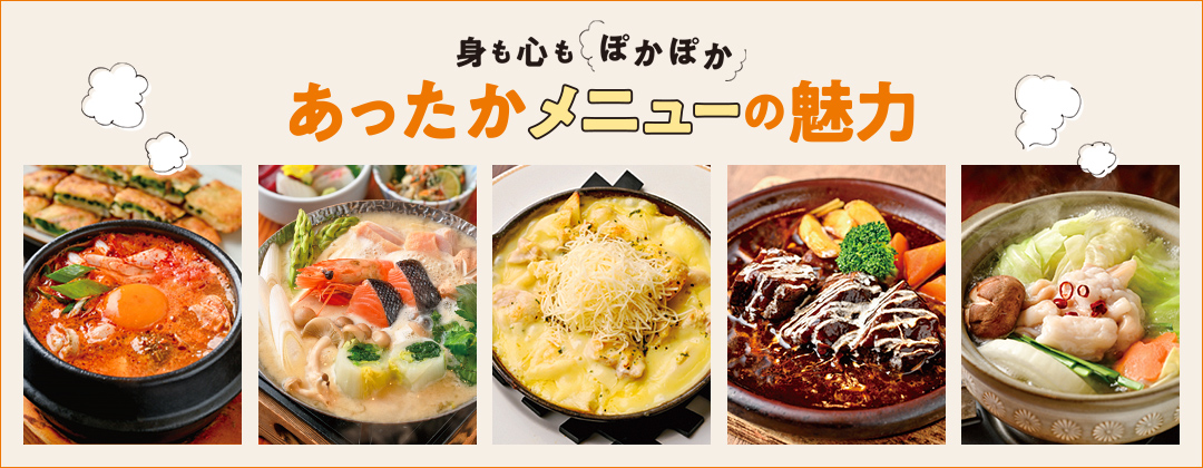 身も心もぽかぽかあったかメニューの魅力