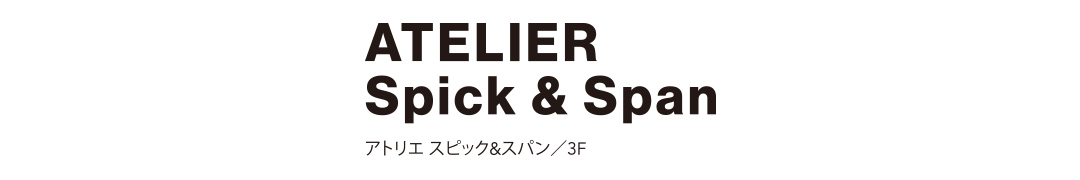 ATELIER Spick & Span アトリエ スピック&スパン／3F