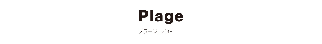 Plage プラージュ／3F