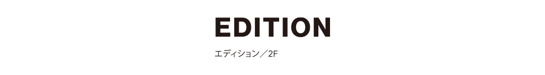 EDITION エディション／2F