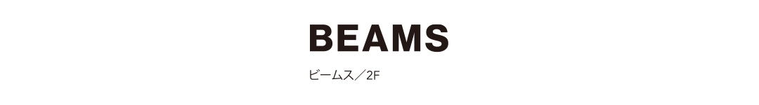 BEAMS ビームス／2F
