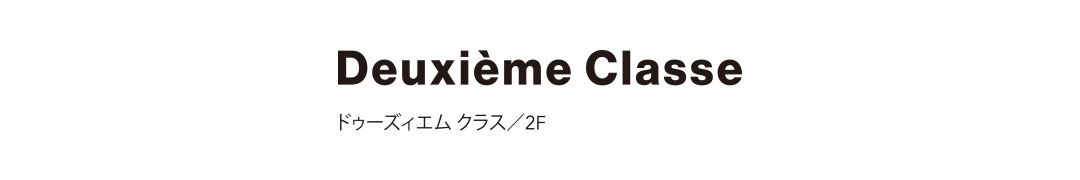 Deuxième Classe ドゥーズィエム クラス／2F