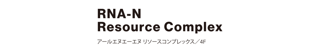 RNA-N Resource Complex アールエヌエーエヌ リソースコンプレックス／4F