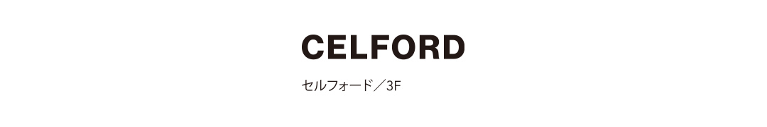 CELFORD セルフォード／3F