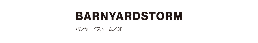 BARNYARDSTORM バンヤードストーム／3F