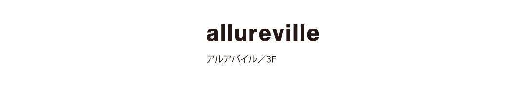 allureville アルアバイル／3F