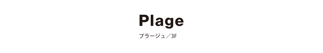 Plage プラージュ／3F