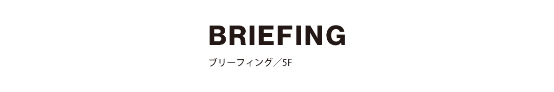 BRIEFING ブリーフィング／5F