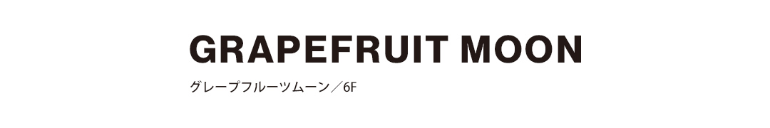 GRAPEFRUIT グレープフルーツムーン／6F
