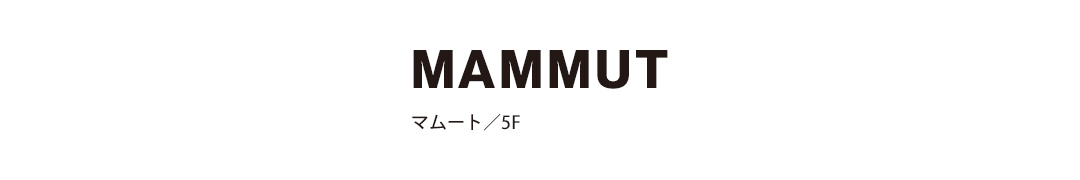 MAMMUT マムート／5F