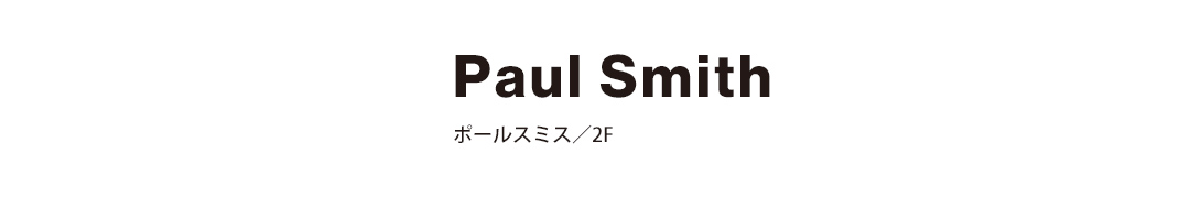 Paul Smith ポールスミス／2F