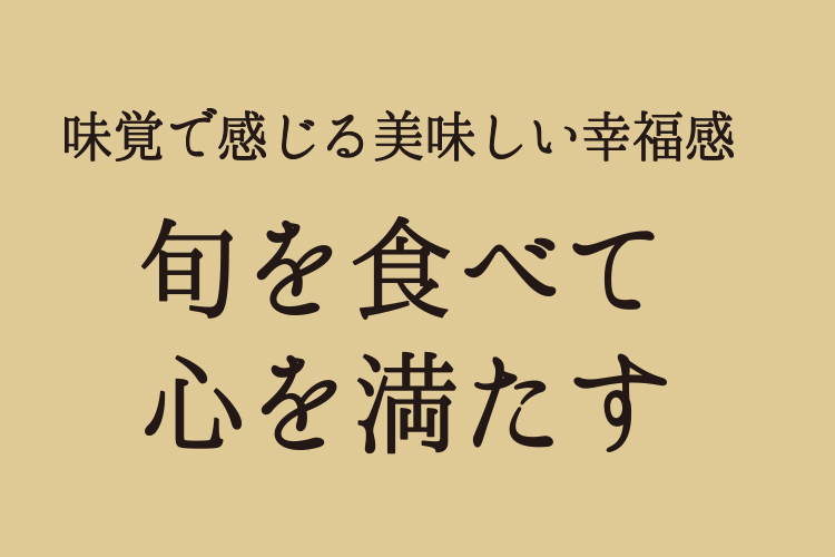 味覚で感じる美味しい幸福感 旬を食べて心を満たす