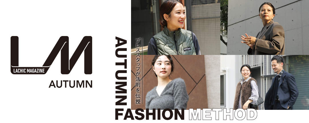 LACHIC MAGAZINE AUTUMN プレススタッフが法則を伝授 AUTUMN FASHION METHOD