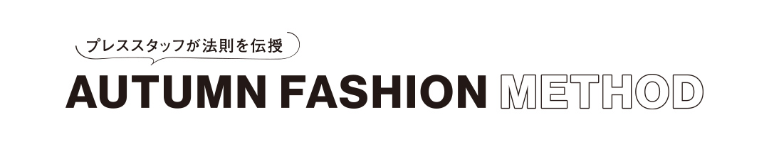 プレススタッフが法則を伝授 AUTUMN FASHION METHOD