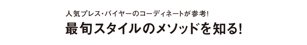 人気プレス・バイヤーのコーディネートが参考！最旬スタイルのメソッドを知る！