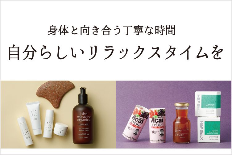 身体と向き合う丁寧な時間 自分らしいリラックスタイムを