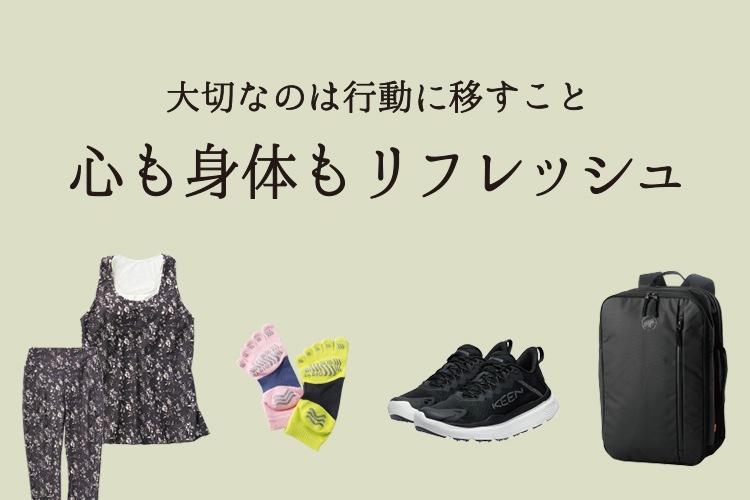 大切なのは行動に移すこと 心も身体もリフレッシュ