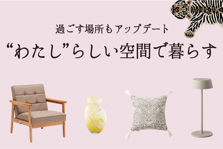 過ごす場所もアップデート“わたし”らしい空間で暮らす