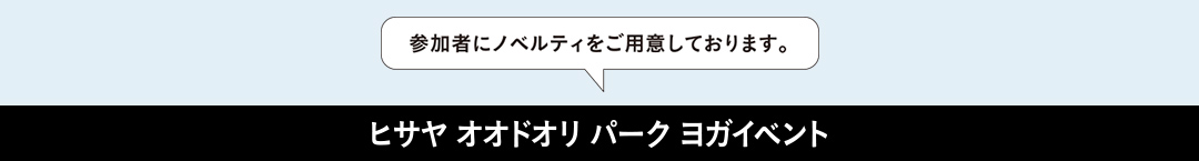 参加者にノベルティをご用意しております。ヒサヤ オオドオリ パーク ヨガイベント
