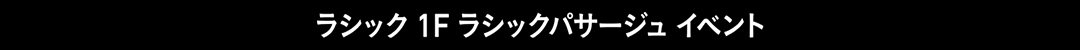 ラシック 1F ラシックパサージュ イベント