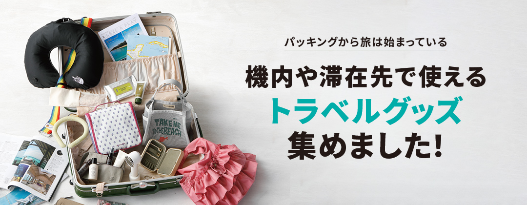 パッキングから旅は始まっている 機内や滞在先で使えるトラベルグッズ集めました！