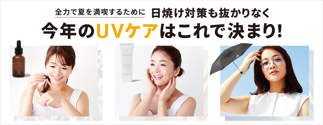 全力で夏を満喫するために 日焼け対策も抜かりなく 今年のUVケアはこれで決まり！