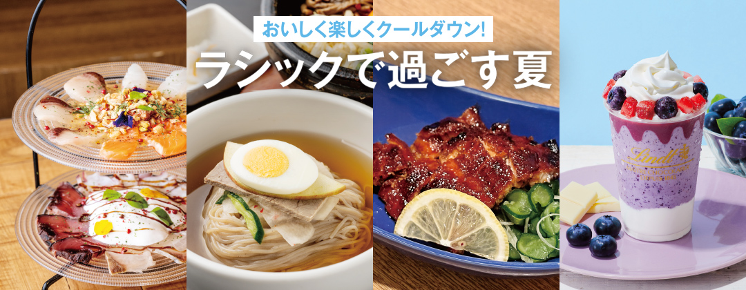 おいしく楽しくクールダウン！ラシックで過ごす夏