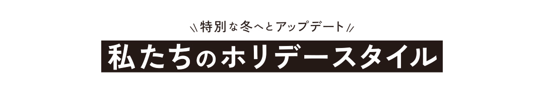 特別な冬へとアップデート 私たちのホリデースタイル