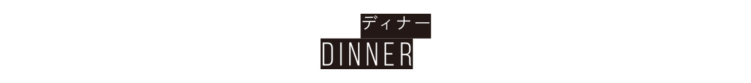ディナー DINNER