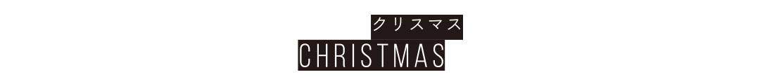 クリスマス CHRISTMAS