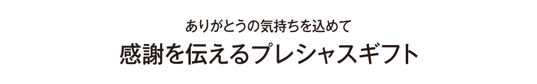 ありがとうの気持ちを込めて感謝を伝えるプレシャスギフト
            
