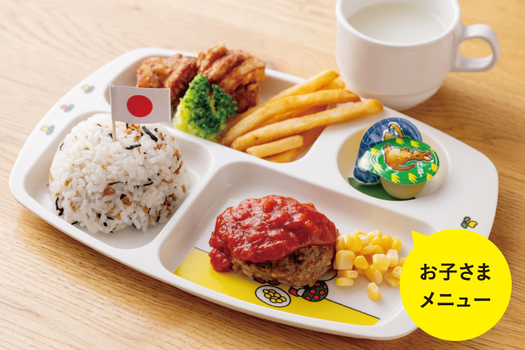お子さまメニュー おぼんdeおこさまランチ