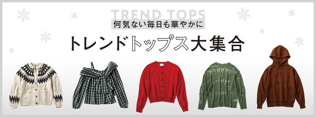 何気ない毎日も華やかに トレンドトップス大集合