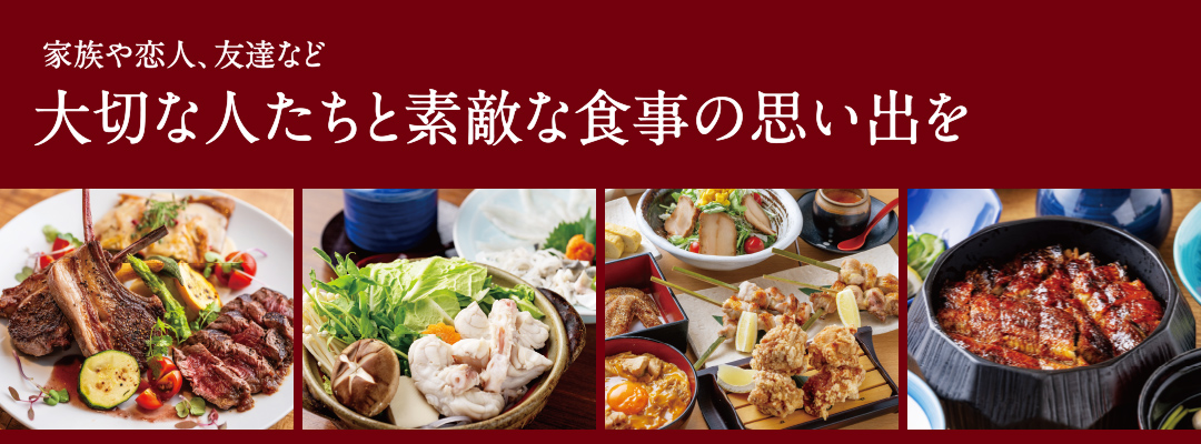 家族や恋人、友達など 大切な人たちと素敵な食事の思い出を